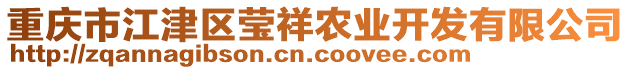 重慶市江津區瑩祥農業開發有限公司