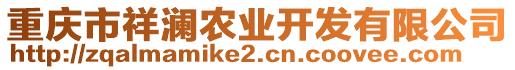 重慶市祥瀾農(nóng)業(yè)開發(fā)有限公司