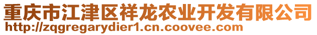 重慶市江津區祥龍農業開發有限公司