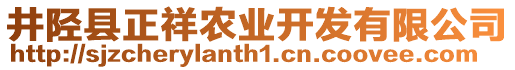 井陘縣正祥農業開發有限公司