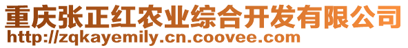 重慶張正紅農業(yè)綜合開發(fā)有限公司