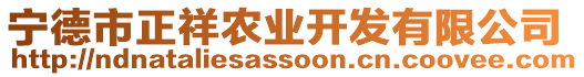 寧德市正祥農業開發有限公司