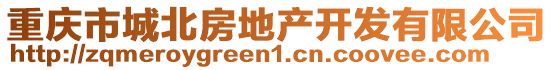 重慶市城北房地產開發有限公司