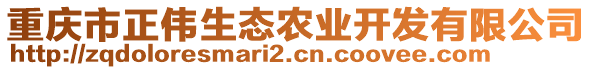 重慶市正偉生態農業開發有限公司