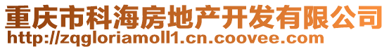 重慶市科海房地產(chǎn)開(kāi)發(fā)有限公司