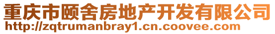 重慶市頤舍房地產(chǎn)開發(fā)有限公司