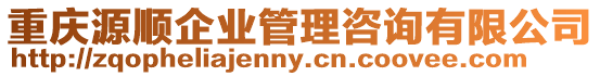 重慶源順企業管理咨詢有限公司