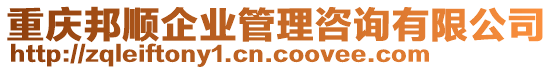 重慶邦順企業(yè)管理咨詢有限公司