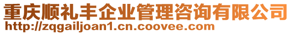 重慶順禮豐企業(yè)管理咨詢有限公司