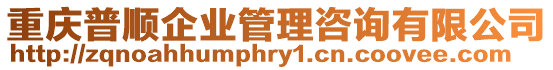 重慶普順企業管理咨詢有限公司