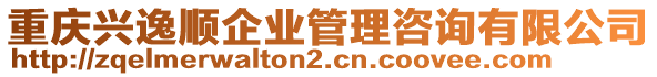 重慶興逸順企業管理咨詢有限公司