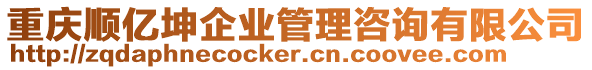 重慶順億坤企業管理咨詢有限公司