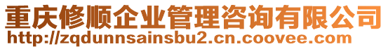 重慶修順企業管理咨詢有限公司