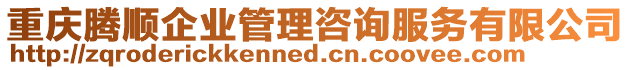 重慶騰順企業(yè)管理咨詢服務(wù)有限公司