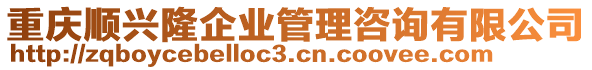 重慶順興隆企業管理咨詢有限公司