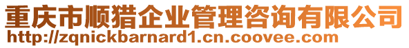 重慶市順獵企業(yè)管理咨詢有限公司