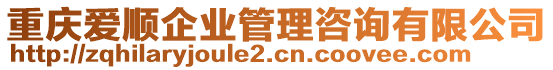 重慶愛(ài)順企業(yè)管理咨詢有限公司