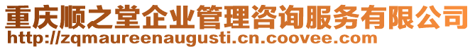 重慶順之堂企業(yè)管理咨詢服務(wù)有限公司