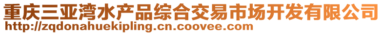 重慶三亞灣水產(chǎn)品綜合交易市場開發(fā)有限公司