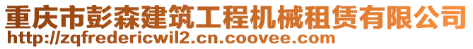 重慶市彭森建筑工程機械租賃有限公司