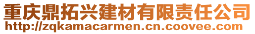 重慶鼎拓興建材有限責任公司