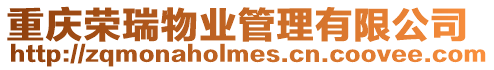 重慶榮瑞物業(yè)管理有限公司