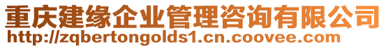 重慶建緣企業(yè)管理咨詢有限公司
