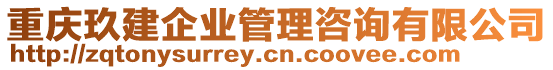 重慶玖建企業管理咨詢有限公司