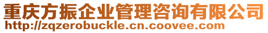 重慶方振企業(yè)管理咨詢有限公司