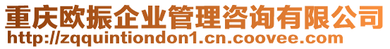 重慶歐振企業管理咨詢有限公司