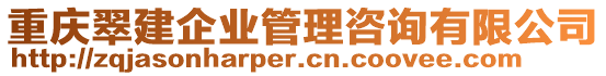 重慶翠建企業管理咨詢有限公司