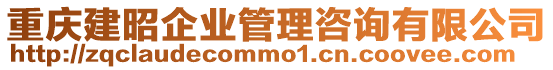 重慶建昭企業管理咨詢有限公司