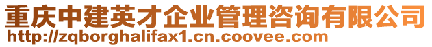 重慶中建英才企業(yè)管理咨詢(xún)有限公司