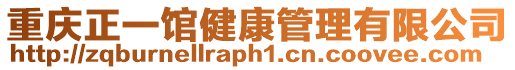 重慶正一館健康管理有限公司