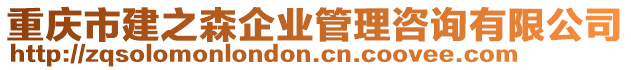 重慶市建之森企業管理咨詢有限公司