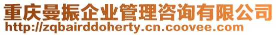 重慶曼振企業管理咨詢有限公司