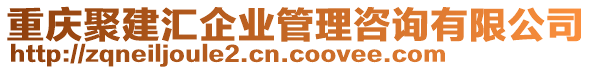 重慶聚建匯企業(yè)管理咨詢有限公司