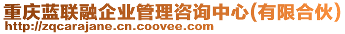 重慶藍聯融企業管理咨詢中心(有限合伙)