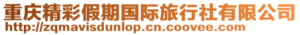 重慶精彩假期國(guó)際旅行社有限公司