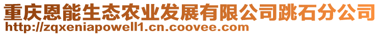 重慶恩能生態農業發展有限公司跳石分公司