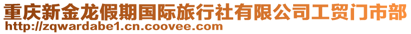 重慶新金龍假期國際旅行社有限公司工貿門市部
