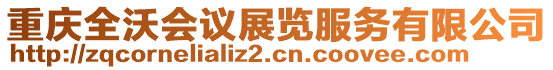 重慶全沃會議展覽服務有限公司