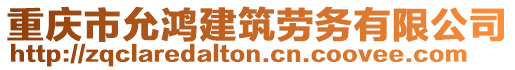 重慶市允鴻建筑勞務(wù)有限公司