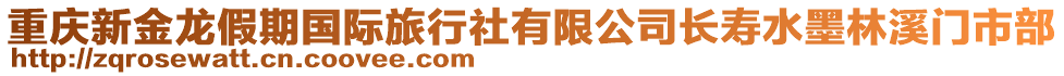 重慶新金龍假期國際旅行社有限公司長壽水墨林溪門市部