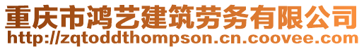重慶市鴻藝建筑勞務(wù)有限公司