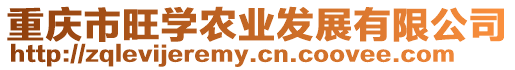 重慶市旺學(xué)農(nóng)業(yè)發(fā)展有限公司