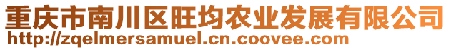 重慶市南川區旺均農業發展有限公司