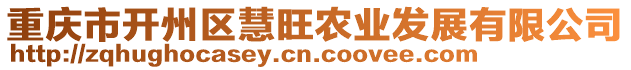 重慶市開州區(qū)慧旺農(nóng)業(yè)發(fā)展有限公司