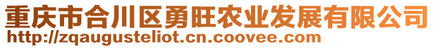 重慶市合川區(qū)勇旺農(nóng)業(yè)發(fā)展有限公司