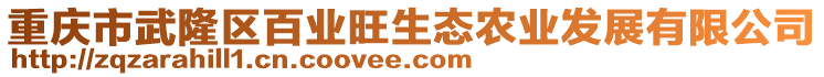 重慶市武隆區(qū)百業(yè)旺生態(tài)農(nóng)業(yè)發(fā)展有限公司